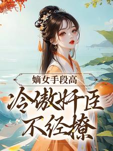 她和表叔有段难以启齿的丑事(柳岁岁沈工臣)最新章节