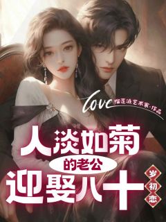 抖音完结人淡如菊的老公迎娶八十岁初恋赵敏林城(全文在线阅读)-暗夜阅读网