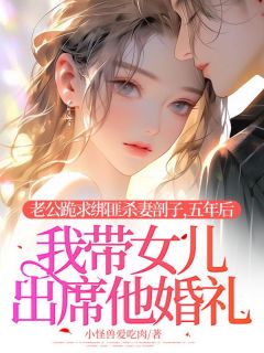 【抖音热推】陆时辰顾宴许念全文在线阅读-老公跪求绑匪杀妻剖子，五年后我带女儿出席他婚礼全章节目录-暗夜阅读网
