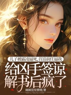 主角阮念沈时延小说完整版-儿子被霸凌逼死，首富前任逼我给凶手签谅解书后疯了免费阅读全文