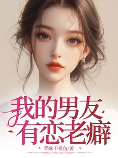 李言清陈意全集小说_我的男友有恋老癖完结版阅读