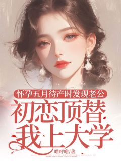 正版小说怀孕五月待产时发现老公初恋顶替我上大学苏轻竹顾知青在线免费阅读