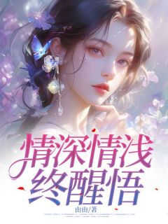 【抖音热推】白灵初冯华贺思牧全文在线阅读-情深情浅终醒悟全章节目录