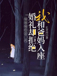 陈意陈新小说妹妹嫁给富二代，婚礼却拒绝我和爸妈入座免费阅读