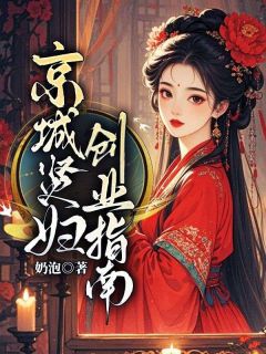 程姝周复礼京城贤妇创业指南小说完整版