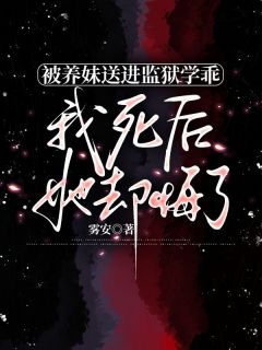 苏泽苏音被养妹送进监狱学乖，我死后，她却悔了小说完整版