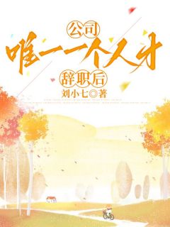 公司唯一一个人才辞职后抖音全本小说林妤方钰抖音免费章节阅读