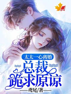 熬夜也要看完的太太一心离婚，总裁跪求原谅小说推荐