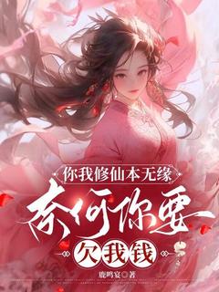 你我修仙本无缘，奈何你要欠我钱小说姜舒萧亦询最新章节阅读