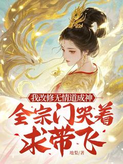 我改修无情道成神，全宗门哭着求带飞by地梨小说完结版在线阅读