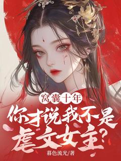 窝囊十年，你才说我不是虐文女主？(孟知棠夏时泽)全文章节在线阅读