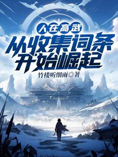 【新书】人在高武，从收集词条开始崛起主角张昭刘明全文全章节小说阅读