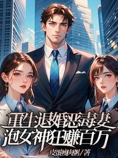 (抖音)重生退婚恶毒妻，泡女神狂赚百万 主角沈闲林悠悠