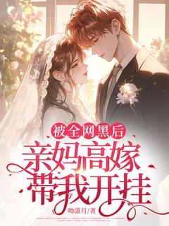 被全网黑后，亲妈高嫁带我开挂小说(连载文)-路之遥路亦婉无广告阅读