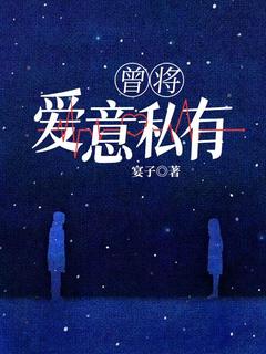 正版小说曾将爱意私有宋黎顾南珩在线免费阅读