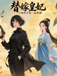 主角凤聆霄九皇叔小说爆款替嫁皇妃与残疾皇叔一起发癫完整版小说