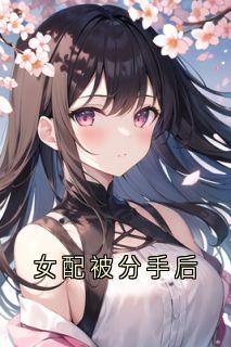 女配被分手后小说最新章节-主角秦如雪宋景渊全文免费阅读