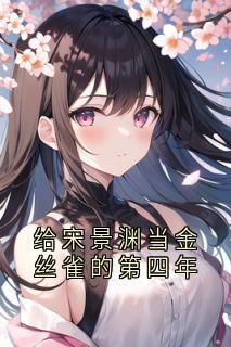 独家给宋景渊当金丝雀的第四年小说-主角秦如雪宋景渊全文免费阅读-暗夜阅读网