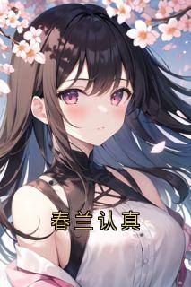 火爆春兰认真小说，主角是秦如雪宋景渊在线阅读全文无删减-暗夜阅读网