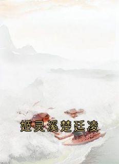 姬灵溪楚廷凌姬灵溪楚廷凌-侠名小说