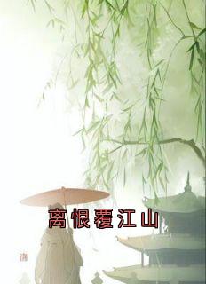 离恨覆江山在线阅读 萧墨川温洛颜免费小说精彩章节