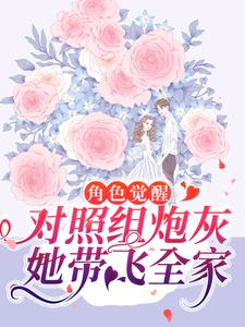 精选好书豪门炮灰觉醒，全家反派人设崩了无删减版全文在线