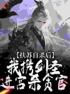 扶苏自杀后，我携剑圣进宫杀贪官未删减阅读