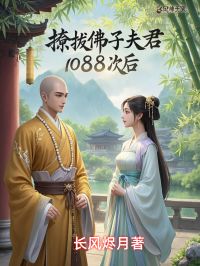 顾无尘顾婉婉顾无尘陆瑶免费阅读-顾无尘顾婉婉长风烬月小说