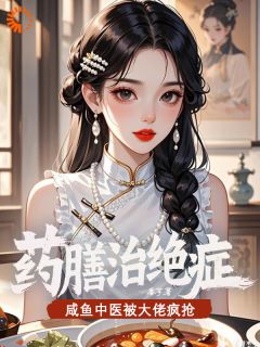姜昭昭姜昭辰是哪部小说的主角 医药世家女姜昭昭全文无弹窗