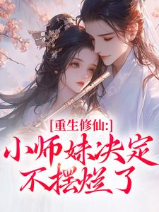 前世慕灵汐为了讨师兄们的欢心小说(完结)-慕灵汐易清淮无删减阅读