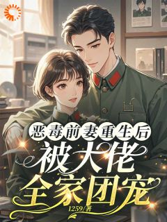 恶毒前妻重生，成了大佬的团宠宝贝[抖音]小说-陆淼淼司墨宸无删减阅读