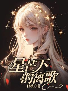 星芒下的离歌乔言顾时瑾小说全文阅读