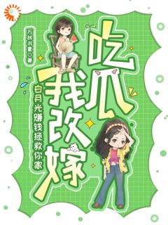 抖音完结白月光赚钱拯救你家，我改嫁吃瓜骆伊伊姜锦汐(全文在线阅读)