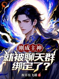 刚成主神，就被聊天群绑定了？无弹窗在线阅读