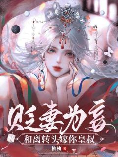 快手热推贬妻为妾：和离转头嫁你皇叔！小说主角曲悠檀墨衡在线阅读