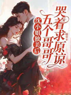 抖音小说【沈岁欢江舟宋妍熙】全集免费版在线阅读