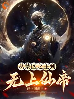 主角是王彻林毅的小说叫什么从禁区之主到无上仙帝免费全文阅读