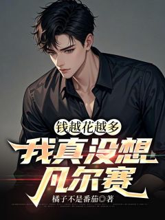 (热推新书)钱越花越多，我真没想凡尔赛京墨范清雪无弹窗阅读