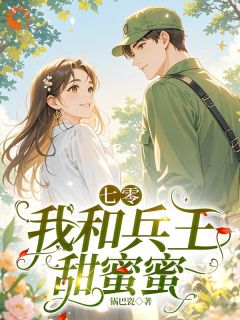 【七零，我和兵王甜蜜蜜】主角(苏沫沫梁栋辉)在线阅读