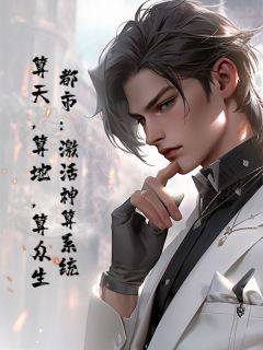 都市：激活神算系统，算天，算地，算众生！小说主角是林凡陈思思全文完整版阅读