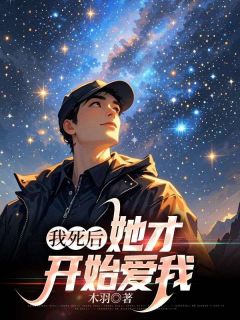 最完整版我死后她才开始爱我热门连载小说