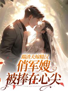 四十岁嫁首长，我的人生重开了小说-叶问棠时均安全篇阅读