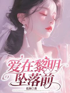 商宴苏瑾厉宸全集小说_爱在黎明坠落前完结版阅读