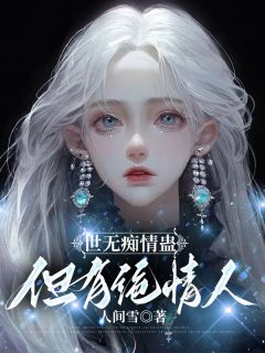 全网首发完整小说世无痴情蛊，但有绝情人主角惟灵付祈安在线阅读-暗夜阅读网