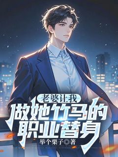 老婆让我做她竹马的职业替身顾舟沈妙林泽by举个栗子免费看
