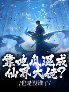 独家吃瓜修仙这个师妹有点颠小说-主角路归缘路道年全文免费阅读
