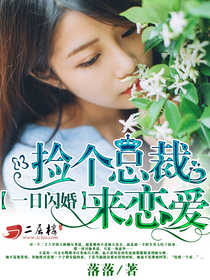 精彩小说一日闪婚：捡个总裁来恋爱顾朝颜林悦生全章节在线阅读