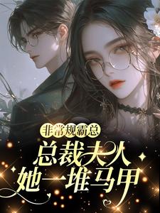 邬霁秦越非常规霸总：总裁夫人她一堆马甲小说完整版