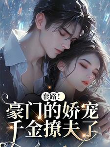 蓄谋诱婚小说(完结)-梵晞悦颜亦辰章节阅读