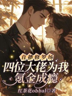 直播修罗场！四位大佬为我氪金成瘾无弹窗在线阅读